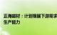 正海磁材：计划根据下游需求在2026年前达到3.6万吨/年的生产能力