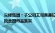 尖峰集团：子公司艾司奥美拉唑镁肠溶干混悬剂拟中标第九批全国药品集采