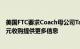 美国FTC要求Coach母公司Tapestry和Capri集团就85亿美元收购提供更多信息