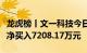 龙虎榜丨文一科技今日涨停，营业部席位合计净买入7208.17万元