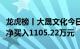 龙虎榜丨大晟文化今日涨停，营业部席位合计净买入1105.22万元