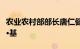 农业农村部部长唐仁健会见新西兰前总理约翰∙基