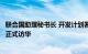 联合国助理秘书长 开发计划署亚太局局长维格纳拉贾将首次正式访华