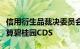 信用衍生品裁决委员会：不会通过拍卖方式结算碧桂园CDS