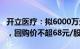 开立医疗：拟6000万元1.2亿元回购公司股份，回购价不超68元/股