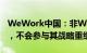 WeWork中国：非WeWork分公司或子公司，不会参与其战略重组过程