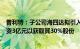 普利特：子公司海四达拟引入战投恒信睿远，后者拟向其增资3亿元以获取其30%股份