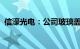 信濠光电：公司玻璃盖板价格今年逐步企稳