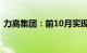 力高集团：前10月实现合约销售约89.5亿元