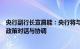 央行副行长宣昌能：央行将与各国保持并强化宏观经济金融政策对话与协调