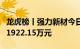 龙虎榜丨强力新材今日涨停，机构合计净卖出1922.15万元