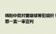 绵阳中院对曾建斌等犯组织 领导 参加黑社会性质组织罪等罪一案一审宣判