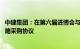 中建集团：在第六届进博会与19家国际企业签订21.6亿元战略采购协议