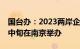 国台办：2023两岸企业家峰会年会将于11月中旬在南京举办