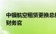 中银航空租赁更换总经理兼首席执行官 首席财务官