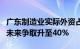 广东制造业实际外资占比从16%攀升至30%，未来争取升至40%