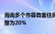 海南多个市县首套住房商贷最低首付款比例调整为20%