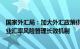 国家外汇局：加大外汇政策供给，推动银行建立健全服务企业汇率风险管理长效机制