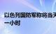 以色列国防军称将当天疏散走廊开放时间延长一小时