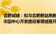 合肥城建：拟与合肥新站高新区管委会在城市更新 少荃湖城市副中心开发建设等领域展开合作