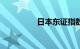 日本东证指数跌幅达1%