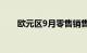 欧元区9月零售销售额同比下降2.9%