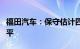 福田汽车：保守估计四季度出口量与三季度持平