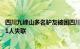 四川九峰山多名驴友被困四川省森林消防总队：已找到8人，1人失联