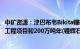 中矿资源：津巴布韦Bikita锂矿200万吨年(透锂长石)改扩建工程项目和200万吨年(锂辉石)建设工程项目达产