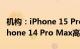 机构：iPhone 15 Pro Max的BoM成本比iPhone 14 Pro Max高37.7美元