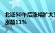 北证50午后涨幅扩大至1%，成分股海泰新能涨超11%