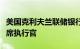 美国克利夫兰联储银行开始物色下任总裁兼首席执行官