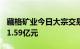 藏格矿业今日大宗交易成交700万股，成交额1.59亿元