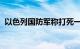 以色列国防军称打死一名哈马斯高级指挥官