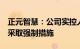 正元智慧：公司实控人 董事 董秘等高管均被采取强制措施