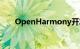 OpenHarmony开发者论坛正式上线