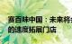 赛百味中国：未来将会以每年500到1000家的速度拓展门店