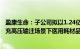 盈康生命：子公司拟以1.24亿元收购优尼器械70%股权，补充高压输注场景下医用耗材品类