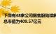 下周有48家公司限售股陆续解禁，合计解禁28.5亿股，解禁总市值为409.57亿元