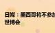 日媒：墨西哥将不参加2025年日本大阪·关西世博会