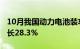 10月我国动力电池装车量39.2GWh，同比增长28.3%