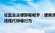 证监会法律部杨明宇：提高资本市场监管有效性，严厉打击违规代持等行为