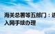 海关总署等五部门：进一步便利电子口岸企业入网手续办理