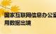 国家互联网信息办公室批复企查查中国企业信用数据出境