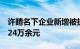 许晴名下企业新增被执行人信息，执行标的624万余元