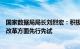 国家数据局局长刘烈宏：积极支持北京在数据基础制度综合改革方面先行先试