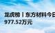 龙虎榜丨东方材料今日跌停，机构合计净卖出977.52万元