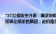 *ST红相收关注函：要求说明大幅调低银川变压器100%股权转让底价的原因，定价是否公允 合理 谨慎