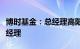 博时基金：总经理高阳离任，由江向阳代任总经理