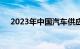 2023年中国汽车供应链大会在武汉开幕